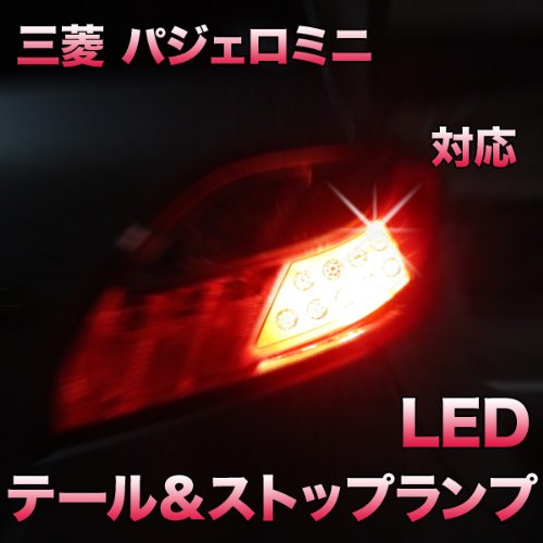 Amazon | LEDテール＆ストップ 三菱 パジェロミニ対応 2点セット
